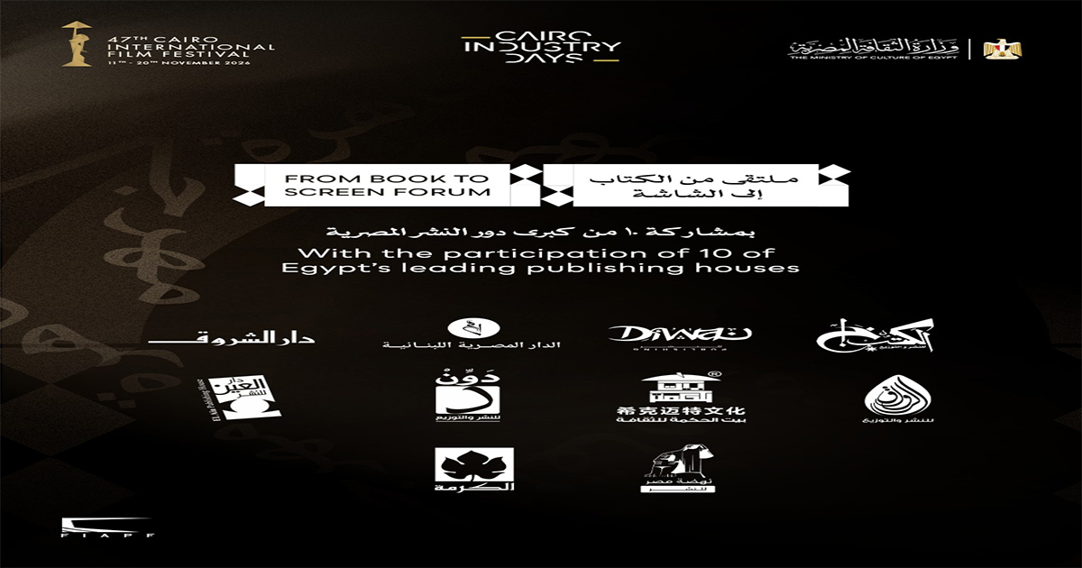 مهرجان القاهرة السينمائي الدولي يطلق ملتقى «من الكتاب إلى الشاشة» بمشاركة 10 من كبرى دور النشر المصرية