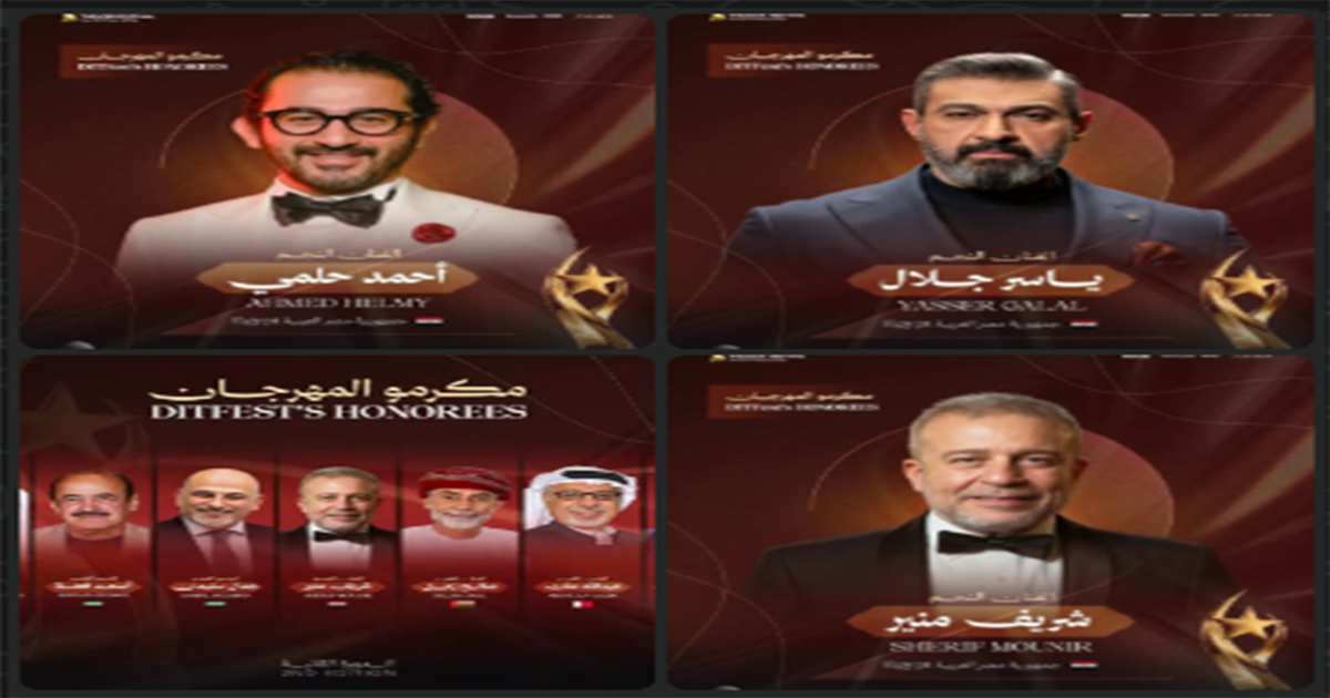 مهرجان ظفار الدولي للمسرح يُكرم عددا من نجوم الفن المصري