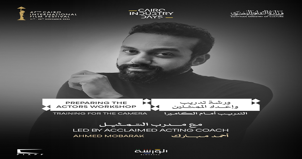 مهرجان القاهرة السينمائي الدولي يعلن عن ورشة «إعداد الممثلين: التدريب أمام الكاميرا» بالتعاون مع «الورشة»