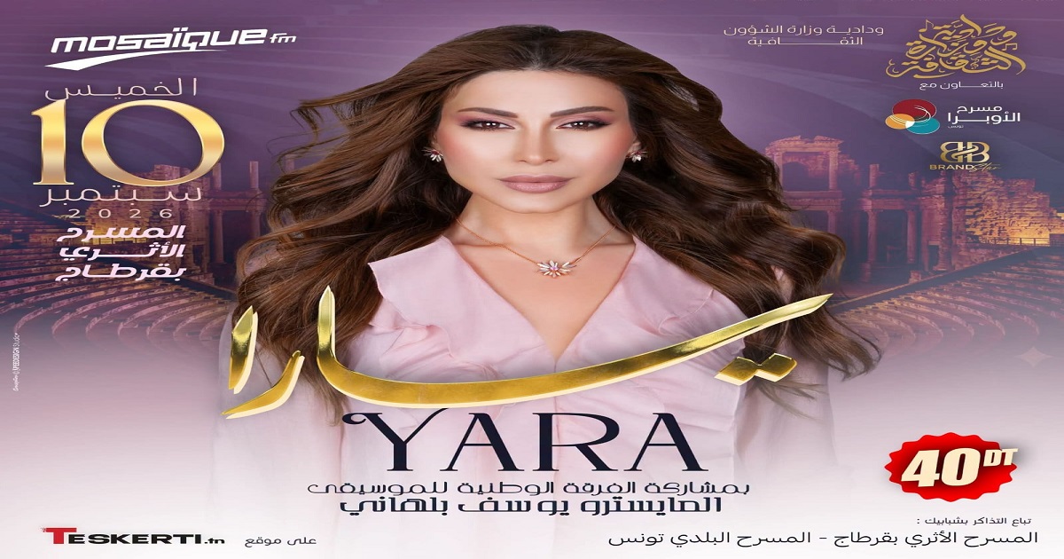 لأول مرة على ركح المسرح الأثري بقرطاج النجمة اللبنانية يارا تحيي سهرة الإحساس والطرب يوم 10 سبتمبر 2026