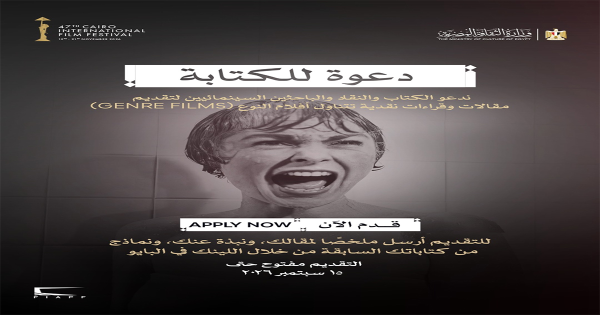 مهرجان القاهرة السينمائي الدولي يدعو النقاد لاكتشاف عوالم "سينما النوع"