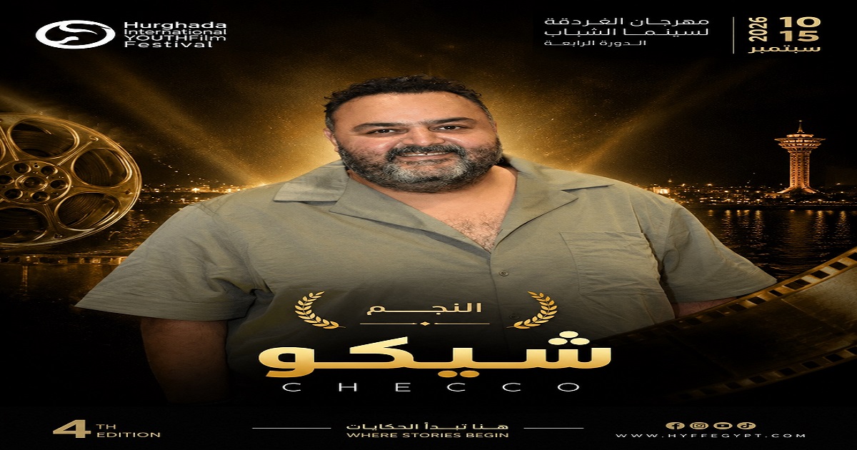 النجم شيكو يتوج تكريمات مهرجان الغردقة لسينما الشباب في دورته الرابعة 