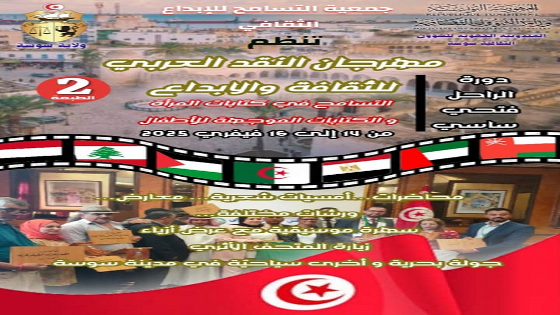 سوسة تتسامح: مهرجان عربي يضيء دروب الإبداع