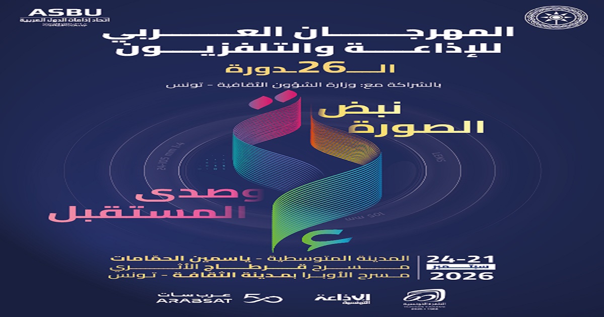 الدورة السادسة والعشرون للمهرجان العربي للإذاعة والتلفزيون تحت شعار  "نبض الصورة وصدى المستقبل"
